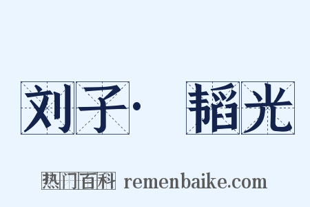 刘子·韬光是什么意思的图片